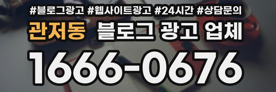 관저동 블로그 광고 업체