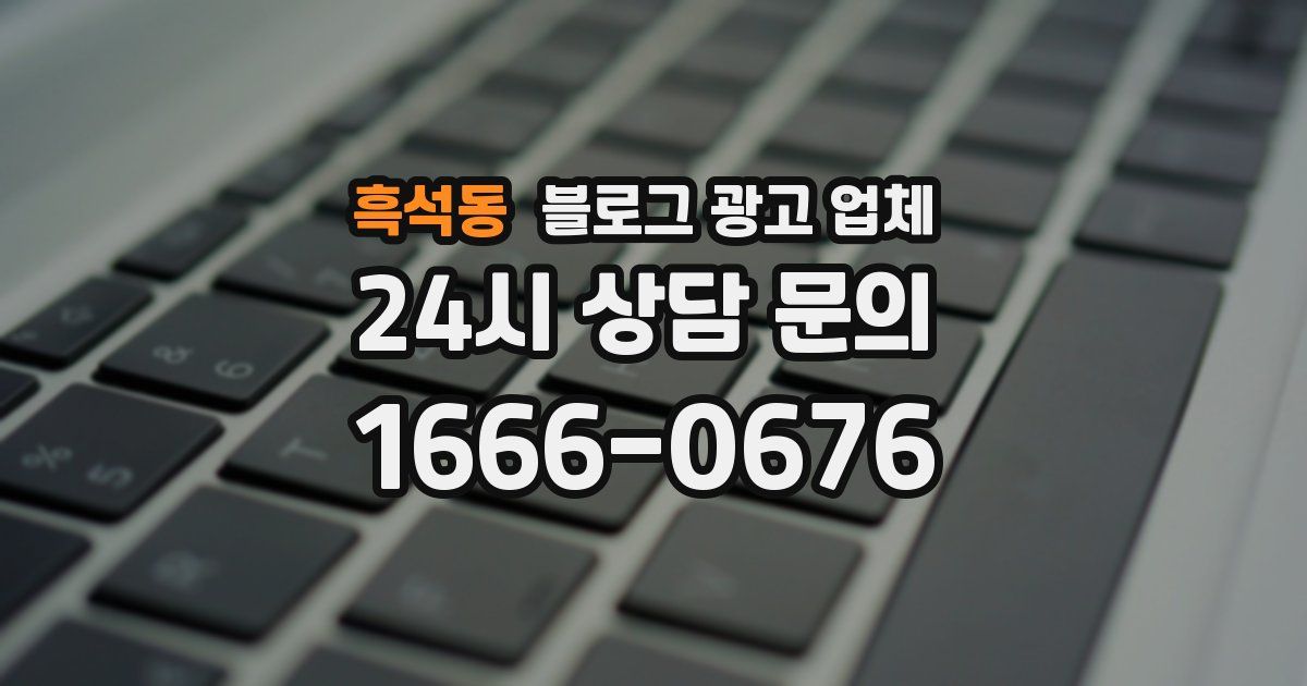 흑석동 블로그 광고 업체