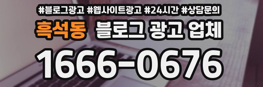 흑석동 블로그 광고 업체