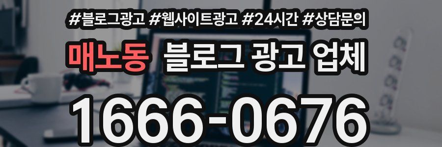 매노동 블로그 광고 업체
