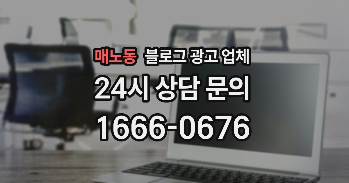 매노동 블로그 광고 업체