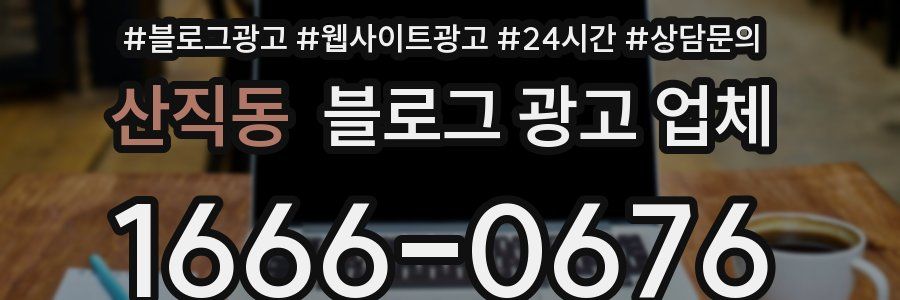 산직동 블로그 광고 업체