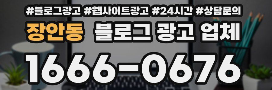 장안동 블로그 광고 업체