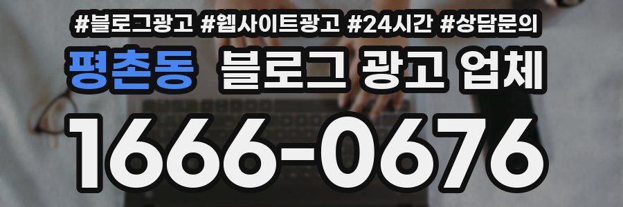 평촌동 블로그 광고 업체
