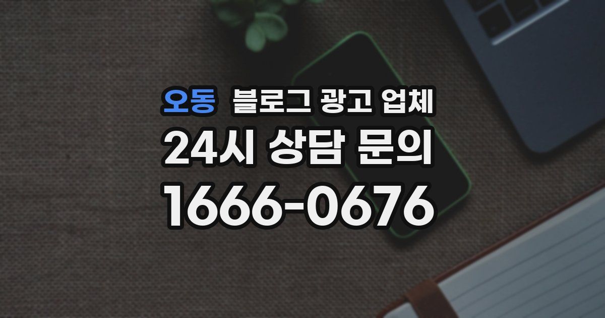 오동 블로그 광고 업체