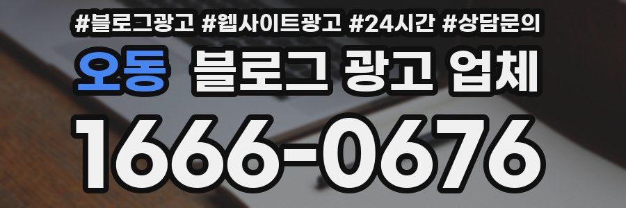 오동 블로그 광고 업체