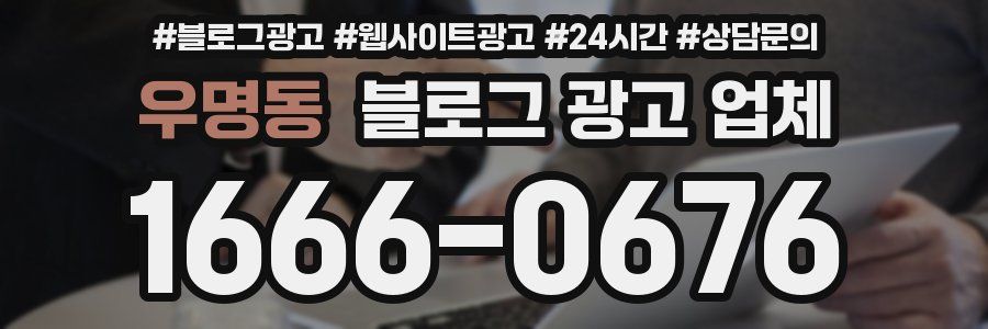 우명동 블로그 광고 업체