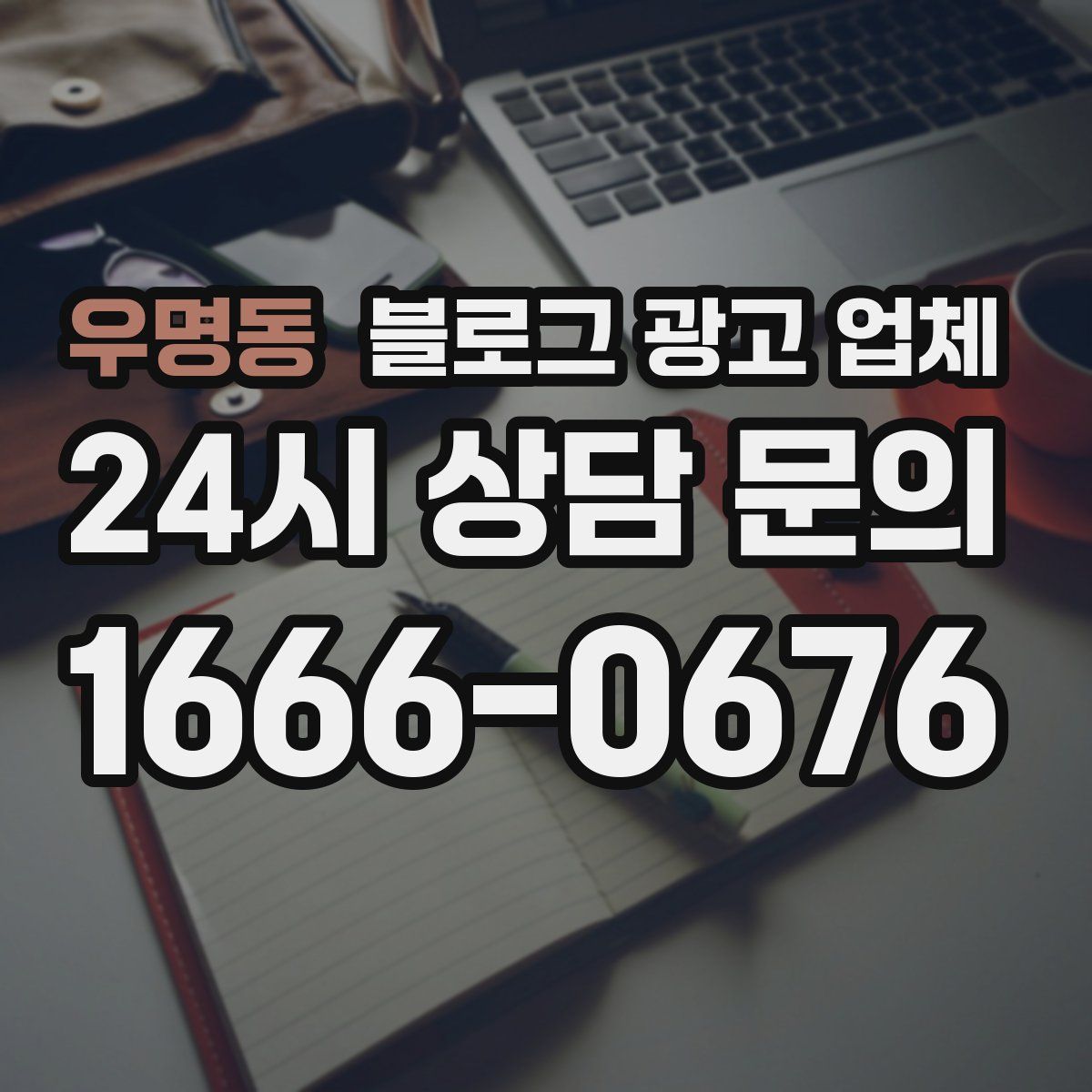 우명동 블로그 광고 업체