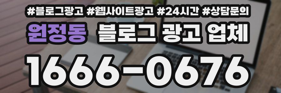 원정동 블로그 광고 업체