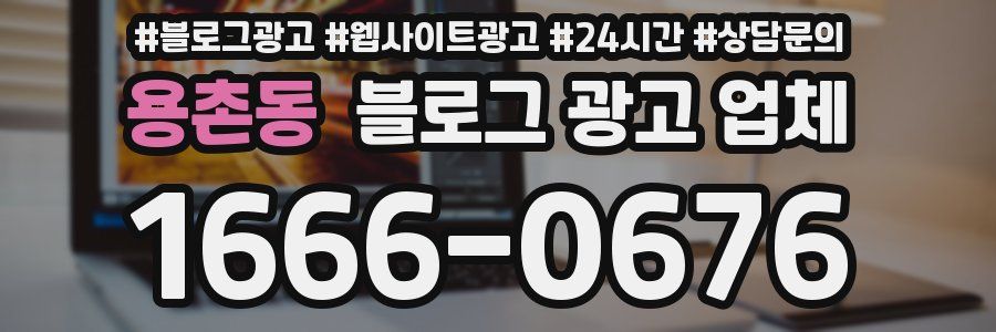 용촌동 블로그 광고 업체