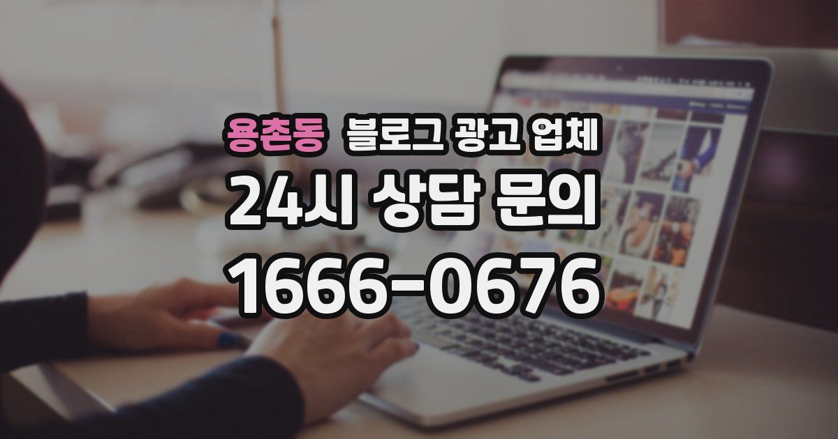 용촌동 블로그 광고 업체