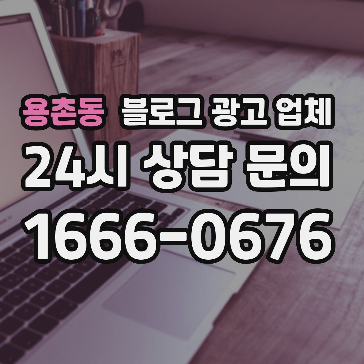 용촌동 블로그 광고 업체