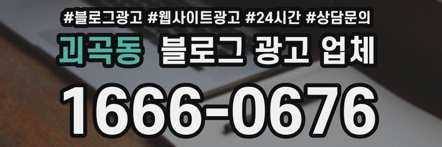 괴곡동 블로그 광고 업체