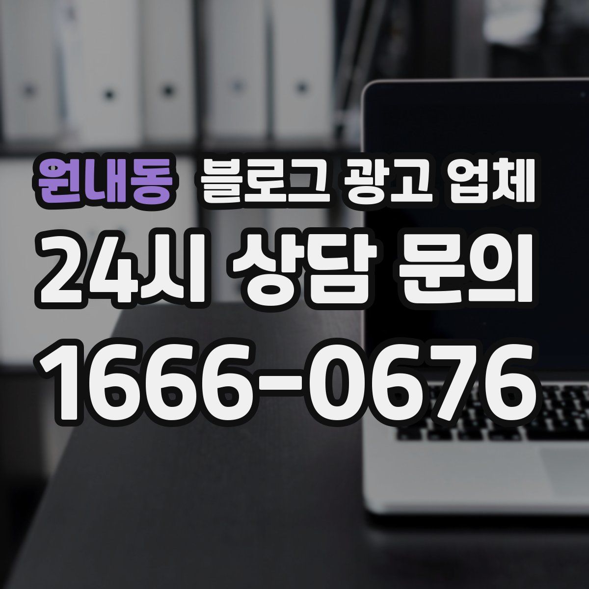 원내동 블로그 광고 업체