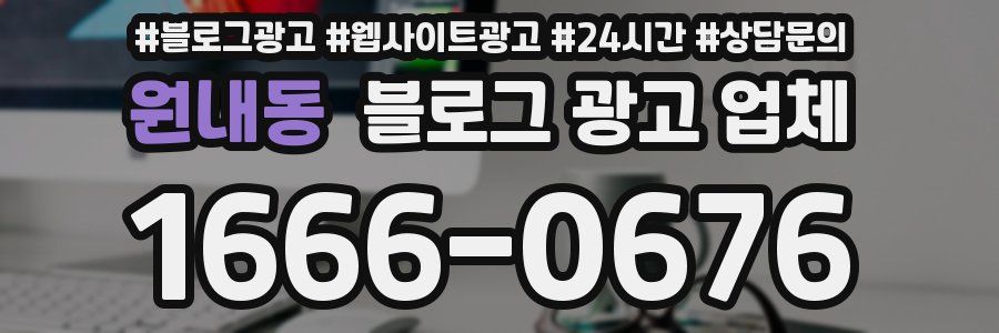 원내동 블로그 광고 업체