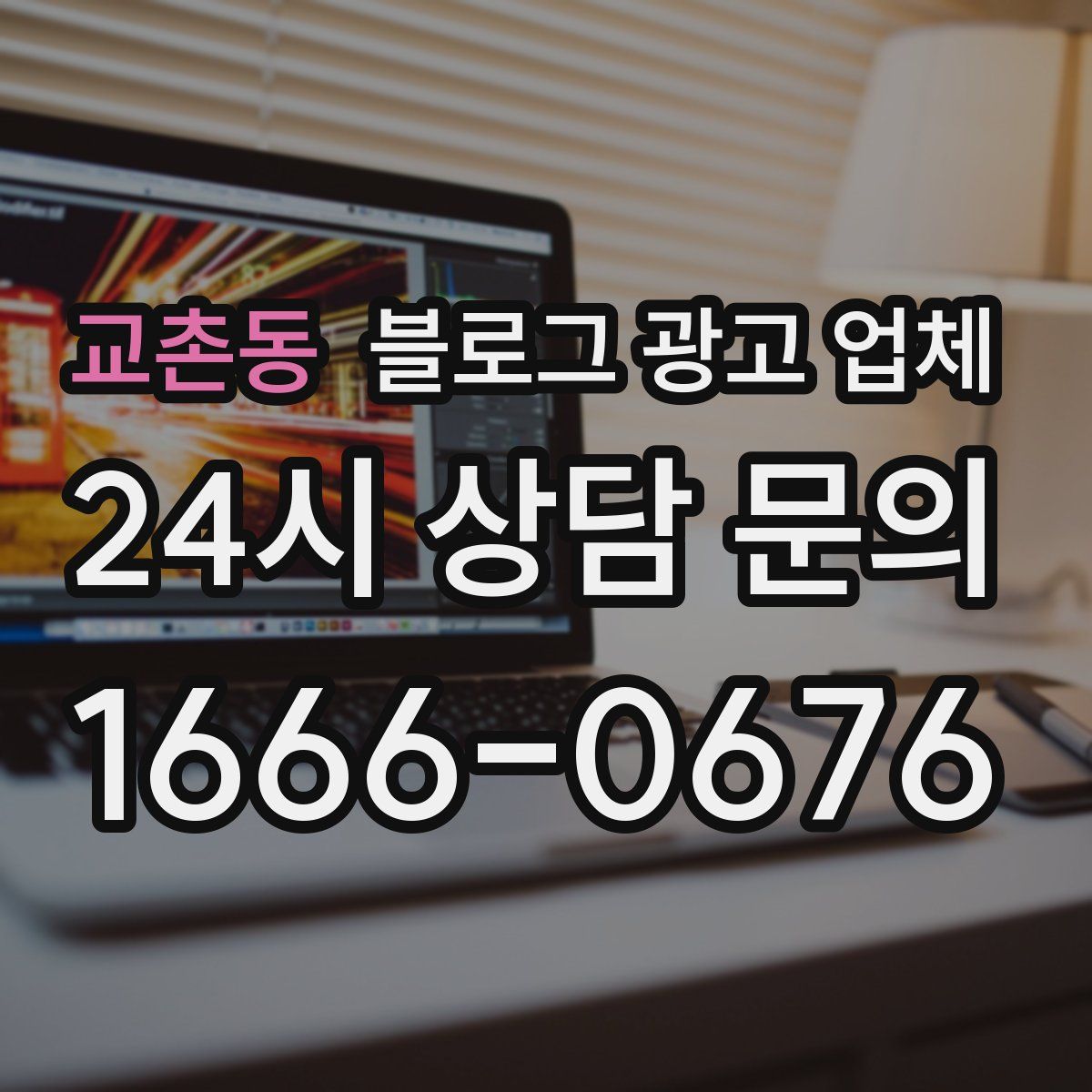 교촌동 블로그 광고 업체