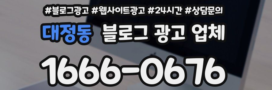 대정동 블로그 광고 업체