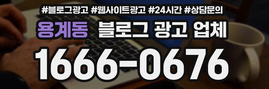 용계동 블로그 광고 업체