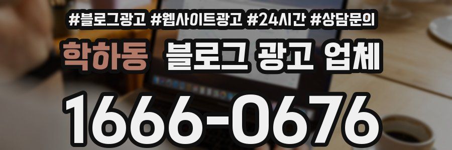학하동 블로그 광고 업체