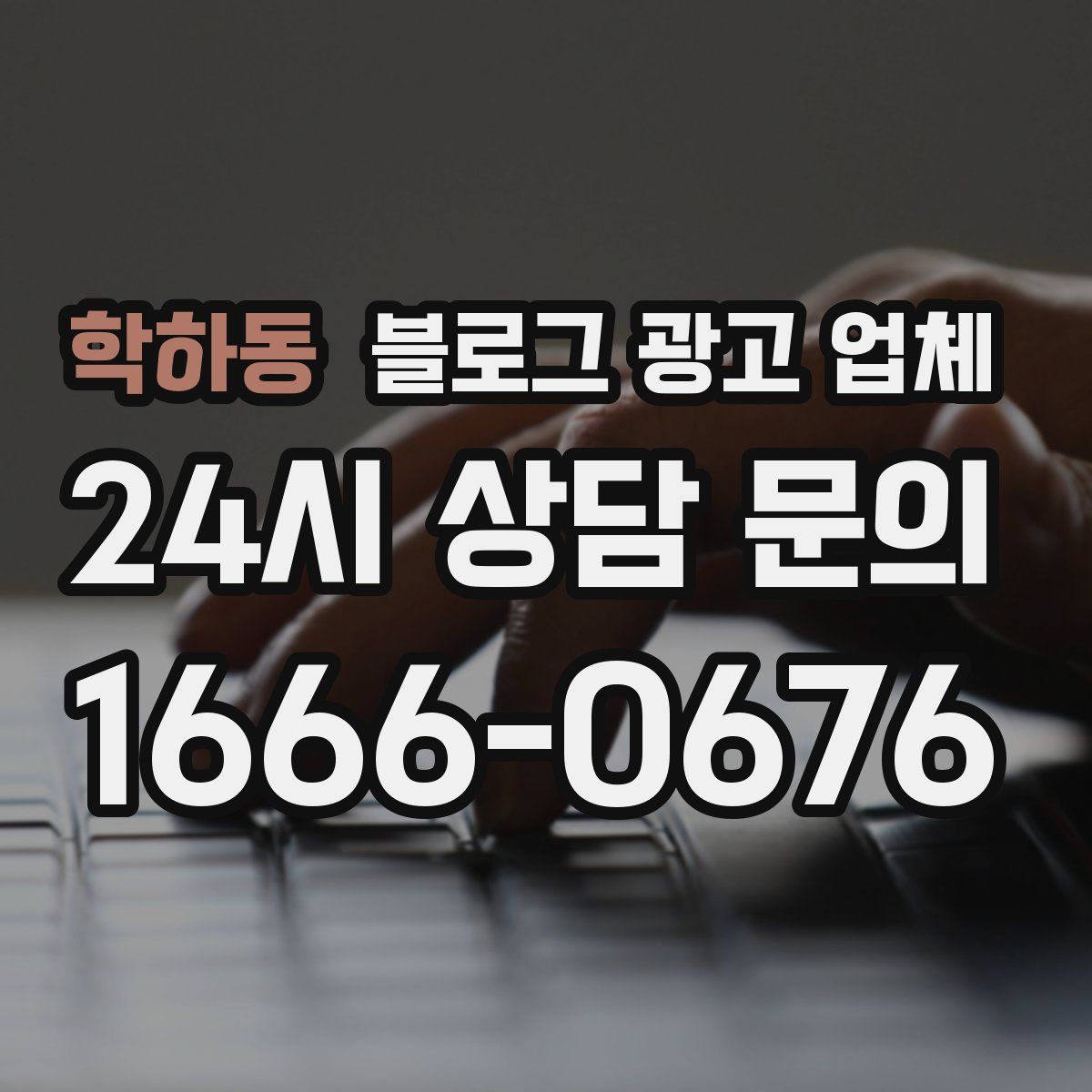 학하동 블로그 광고 업체