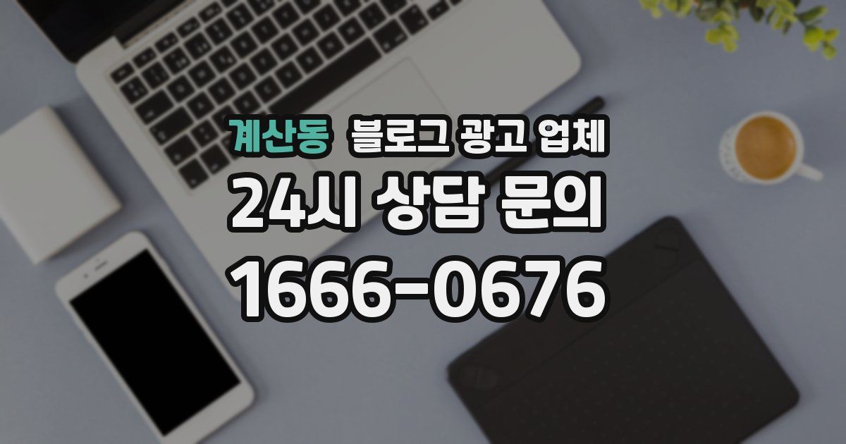 계산동 블로그 광고 업체