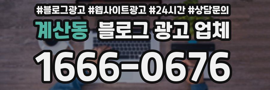 계산동 블로그 광고 업체
