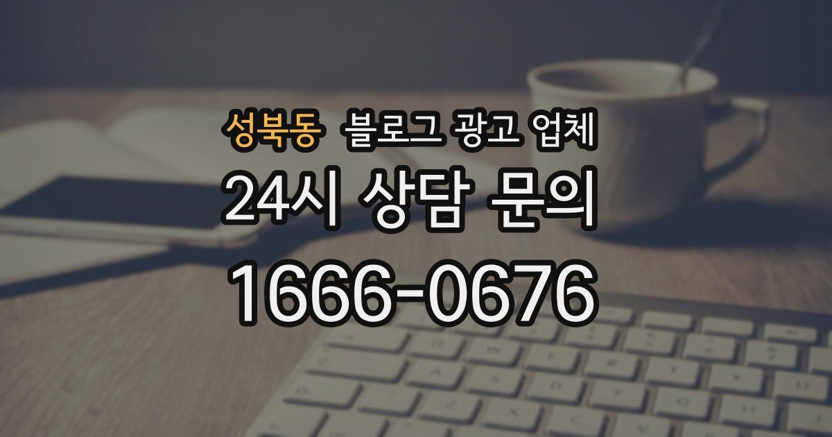 성북동 블로그 광고 업체