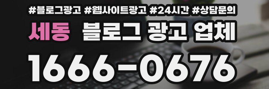 세동 블로그 광고 업체