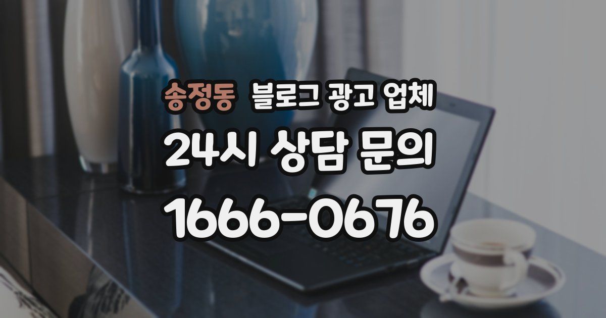 송정동 블로그 광고 업체