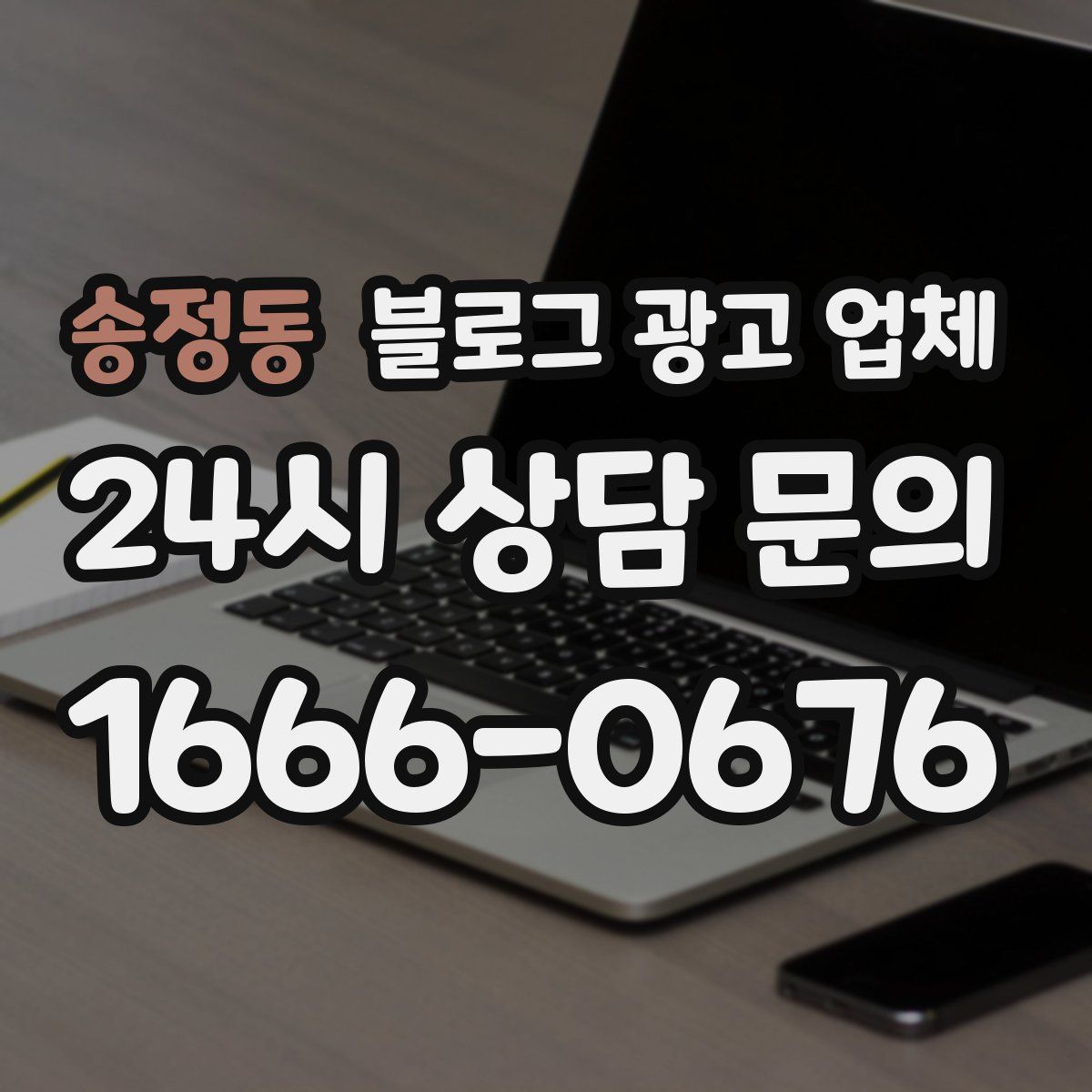송정동 블로그 광고 업체
