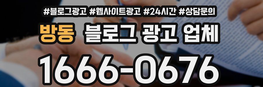 방동 블로그 광고 업체