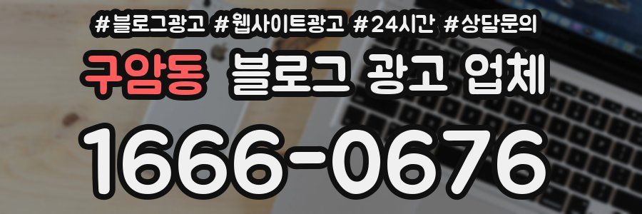 구암동 블로그 광고 업체