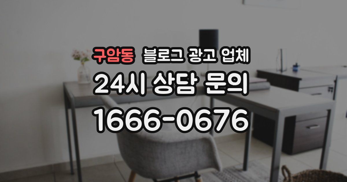 구암동 블로그 광고 업체