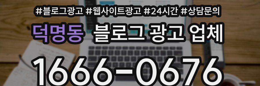 덕명동 블로그 광고 업체