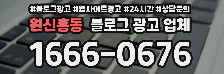 원신흥동 블로그 광고 업체