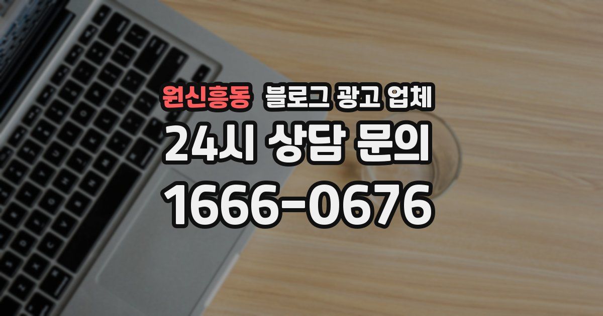 원신흥동 블로그 광고 업체