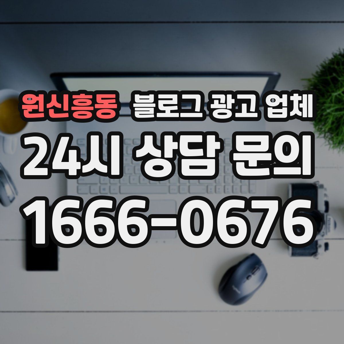 원신흥동 블로그 광고 업체