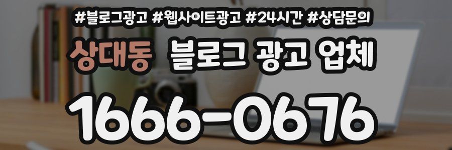상대동 블로그 광고 업체