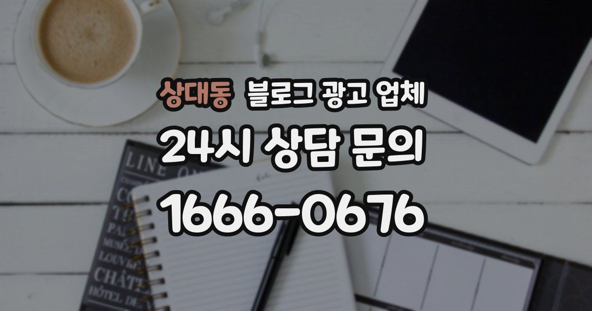 상대동 블로그 광고 업체