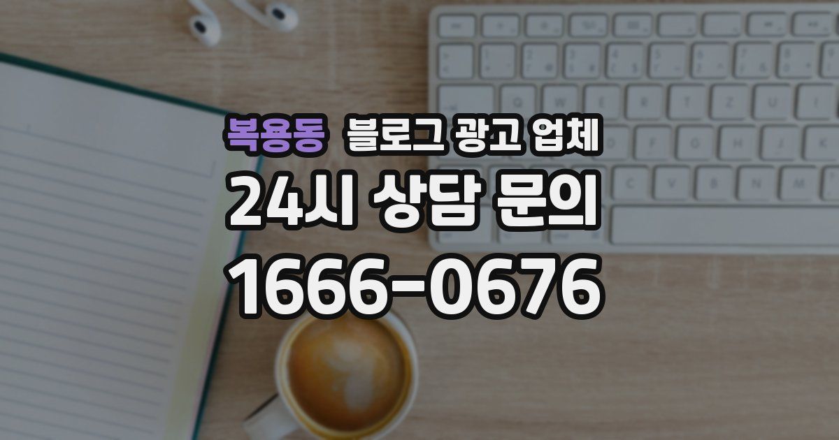 복용동 블로그 광고 업체