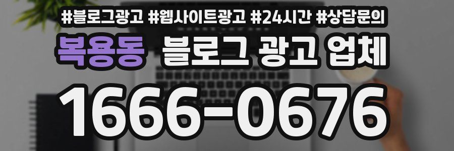 복용동 블로그 광고 업체