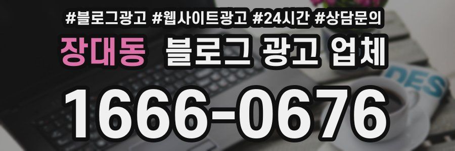 장대동 블로그 광고 업체