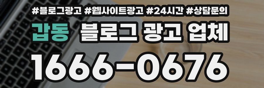 갑동 블로그 광고 업체