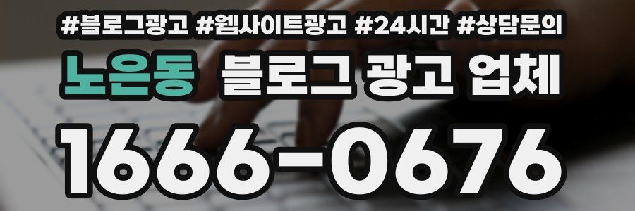 노은동 블로그 광고 업체