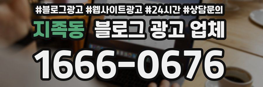지족동 블로그 광고 업체