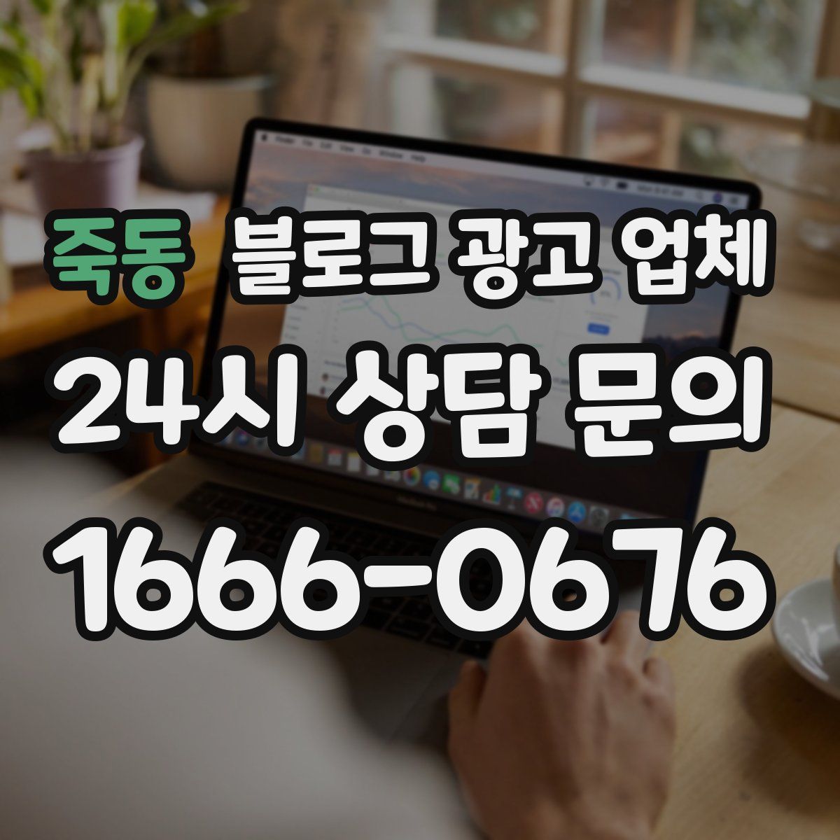 죽동 블로그 광고 업체