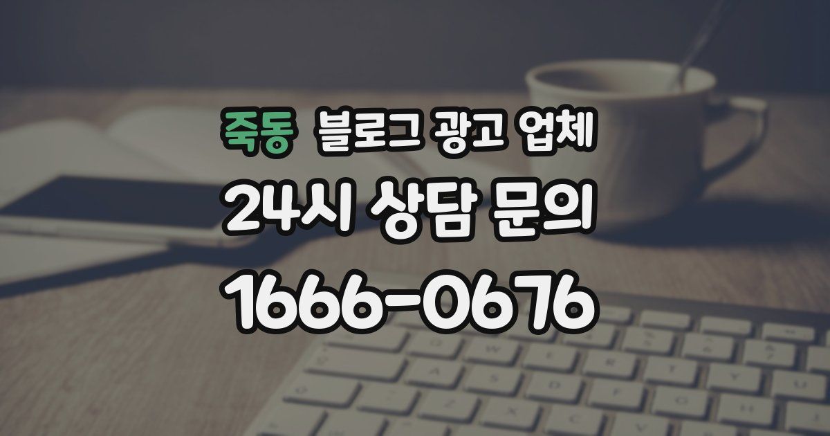 죽동 블로그 광고 업체