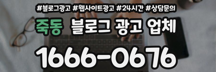 죽동 블로그 광고 업체