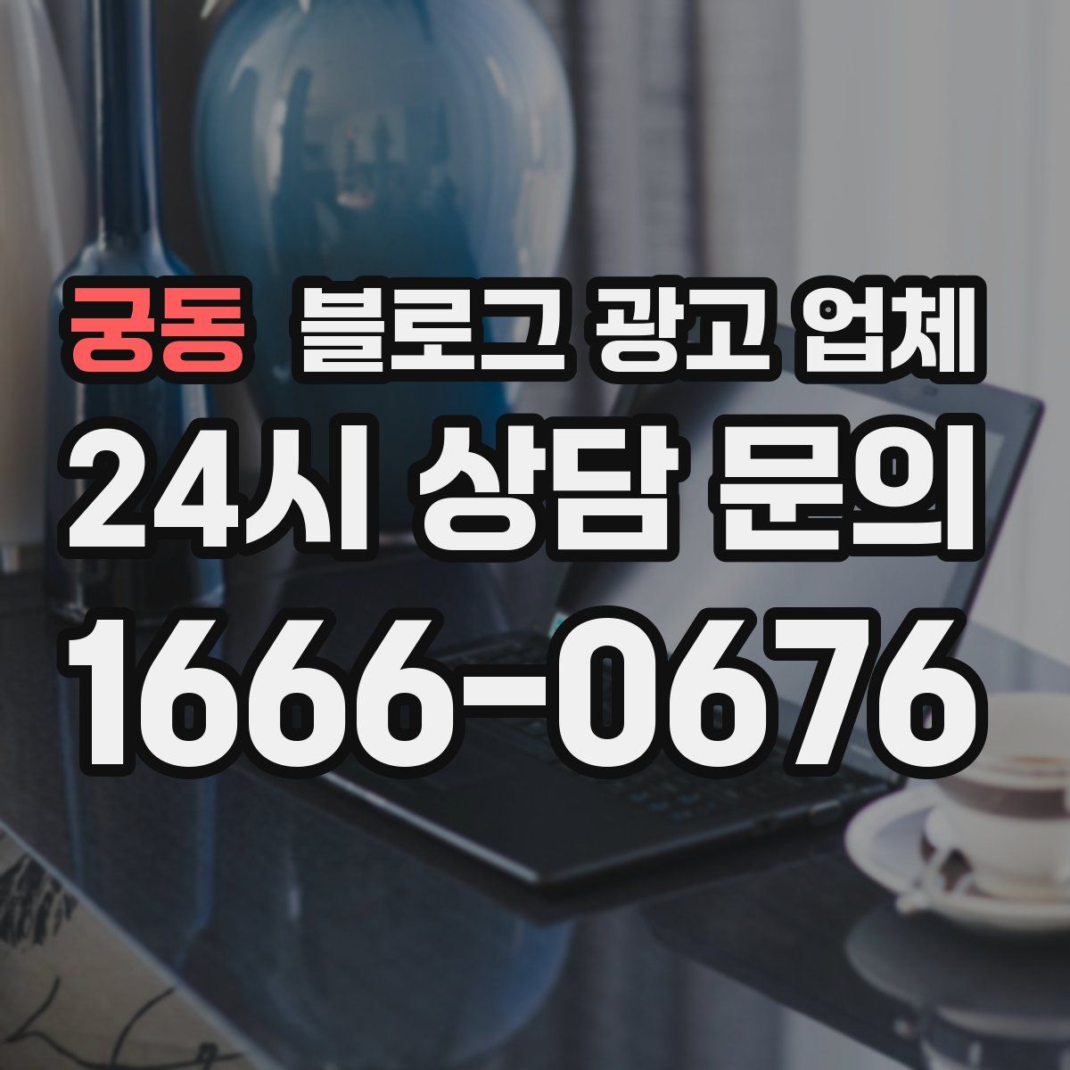 궁동 블로그 광고 업체