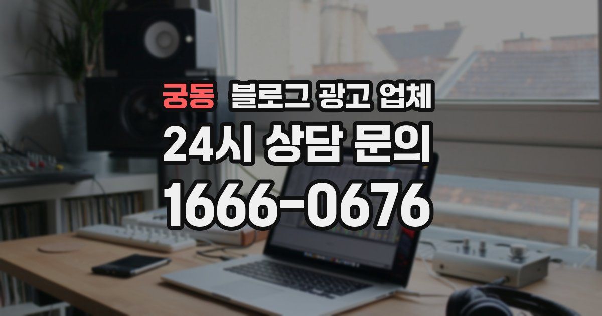 궁동 블로그 광고 업체